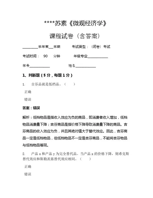 苏素《微观经济学》考试试卷471