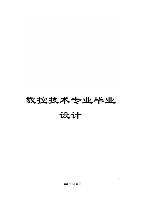 数控技术专业毕业设计
