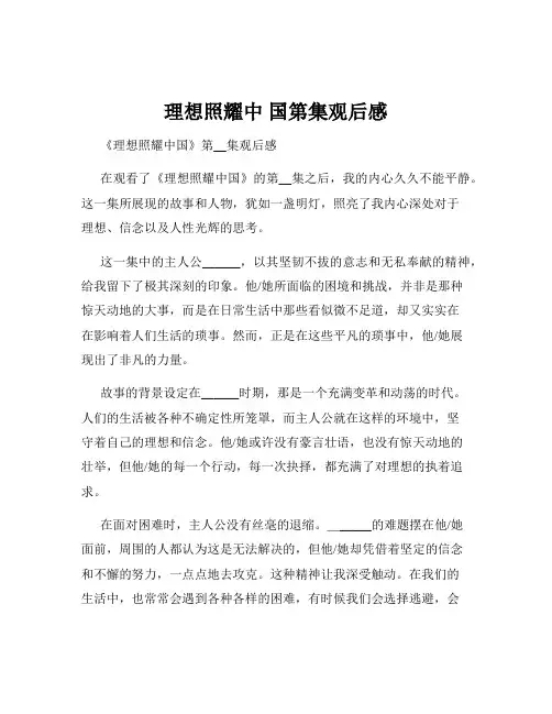 理想照耀中 国第集观后感