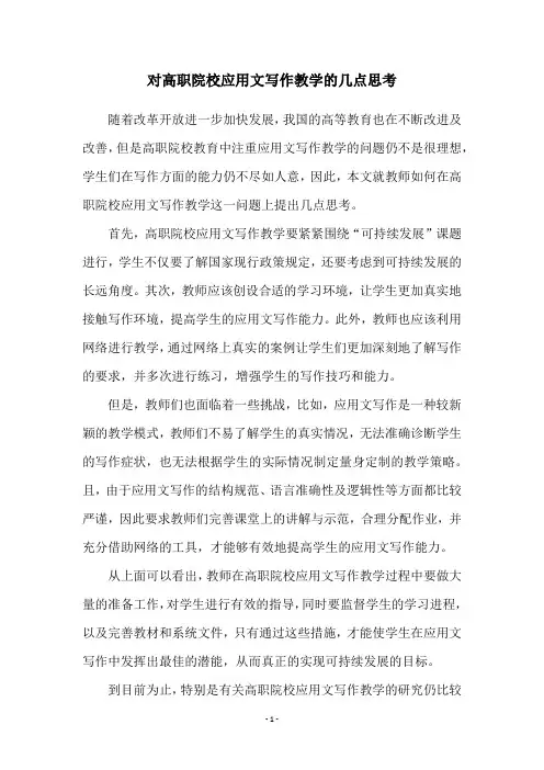 对高职院校应用文写作教学的几点思考