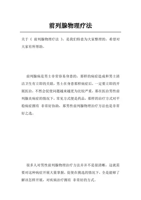 前列腺物理疗法