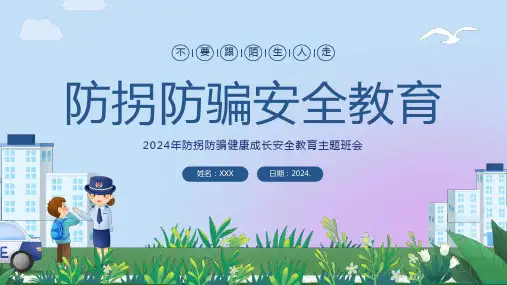防拐骗安全教育防拐防骗主题班会PPT课件