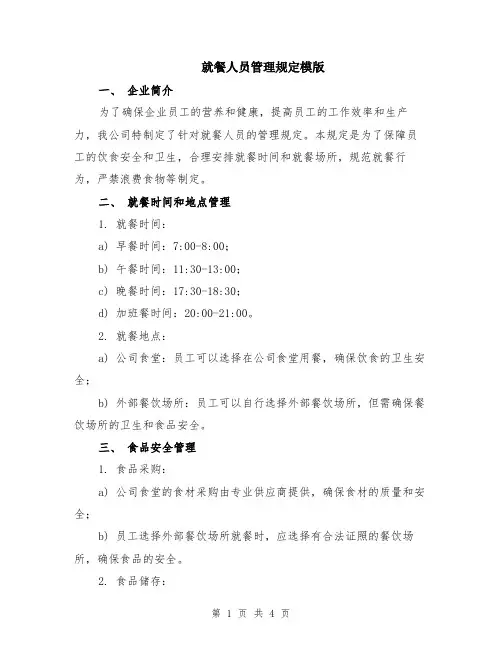 就餐人员管理规定模版