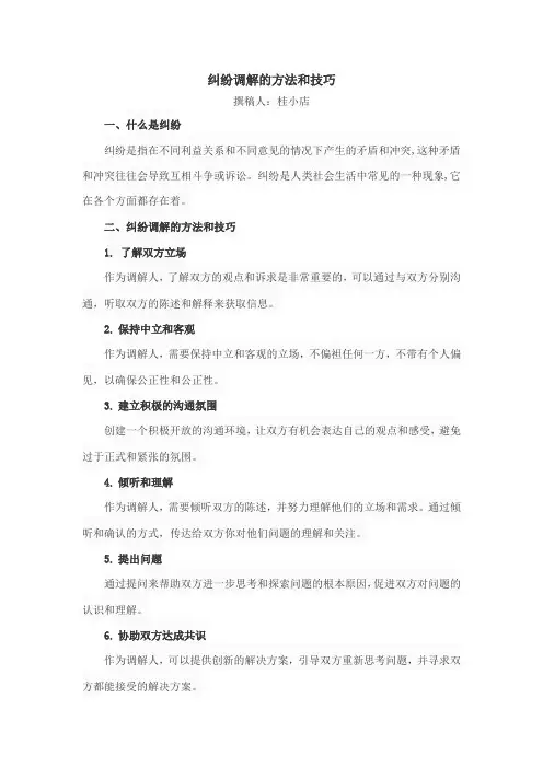 纠纷调解的方法和技巧