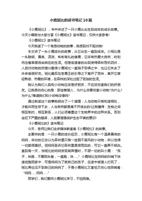小鹿斑比的读书笔记10篇