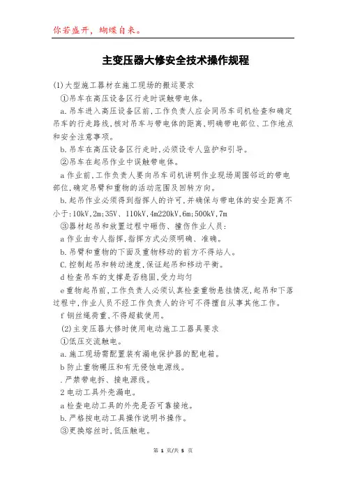 主变压器大修安全技术操作规程