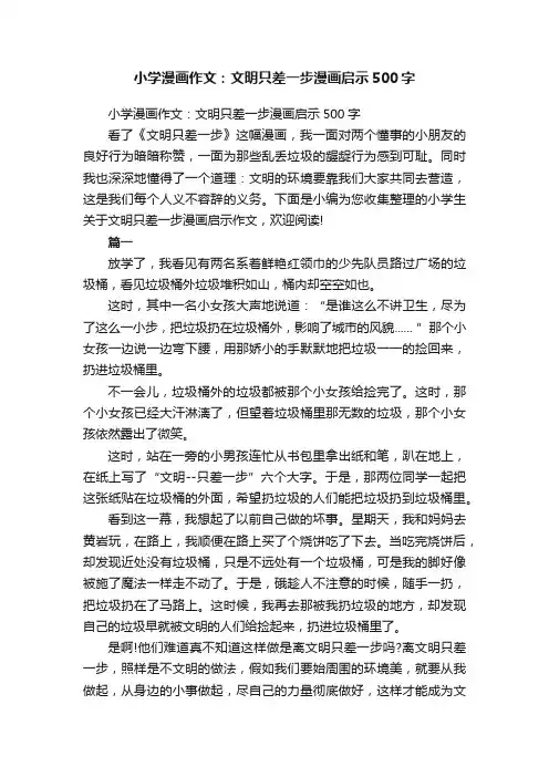 小学漫画作文：文明只差一步漫画启示500字