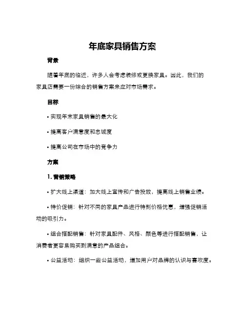 年底家具销售方案