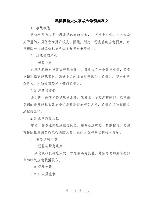 风机机舱火灾事故应急预案范文