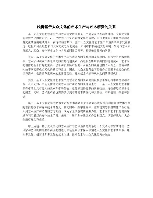 浅析基于大众文化的艺术生产与艺术消费的关系