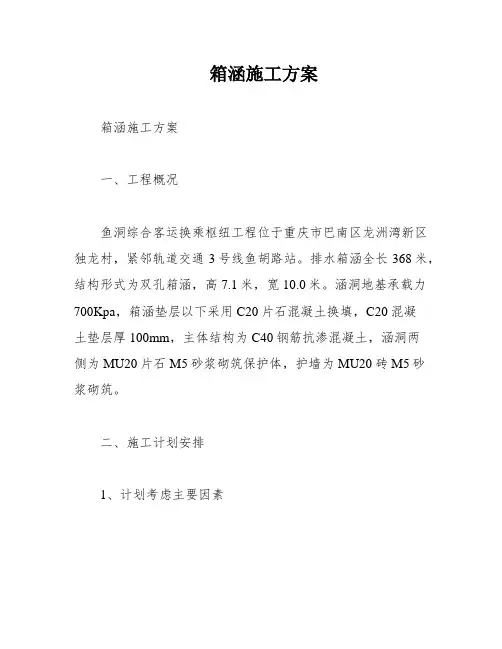 箱涵施工方案