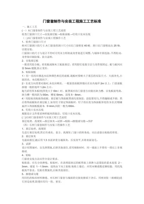 门窗套制作与安装工程施工工艺标准