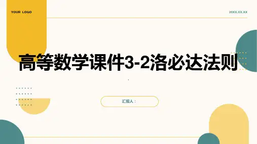 高等数学课件3-2洛必达法则