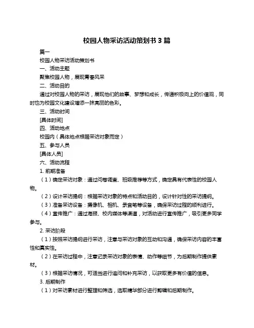 校园人物采访活动策划书3篇