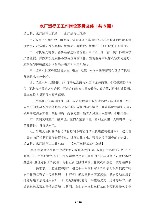 水厂运行工工作岗位职责总结(共6篇)