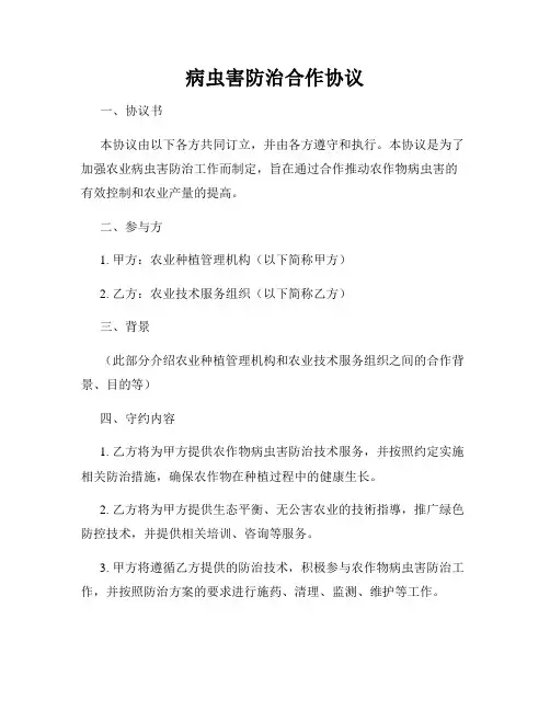 病虫害防治合作协议