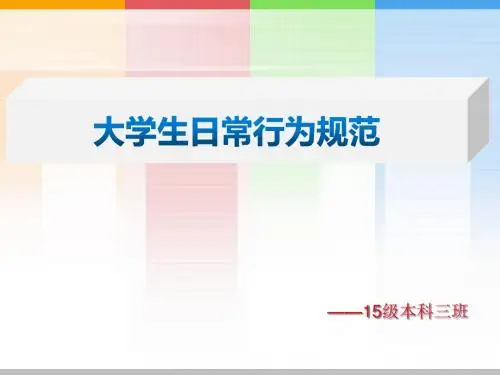 大学生日常行为规范PPT
