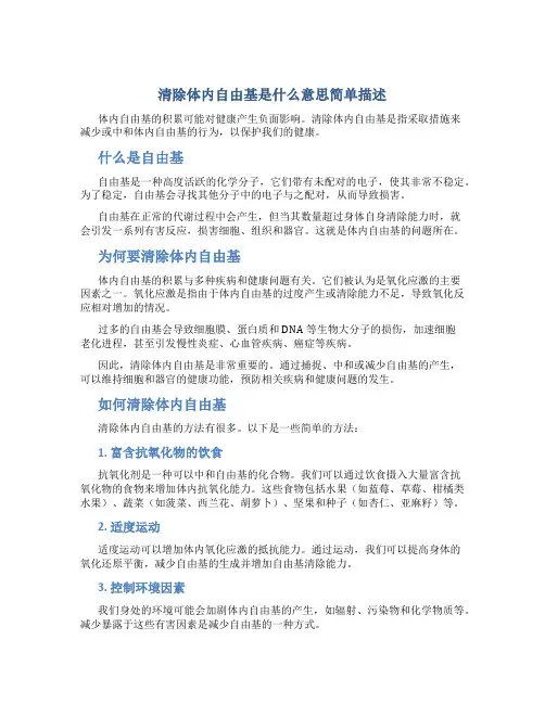 清除体内自由基是什么意思简单描述