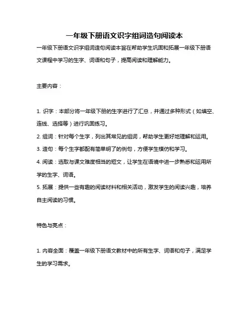 一年级下册语文识字组词造句阅读本