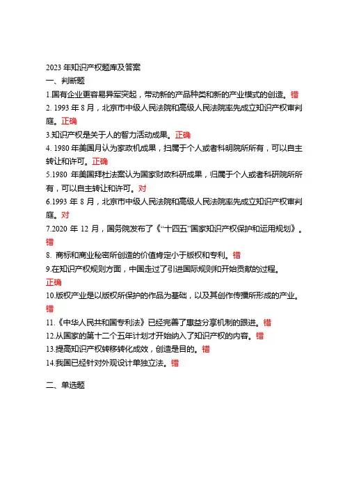 2023继续教育 知识产权 题库答案