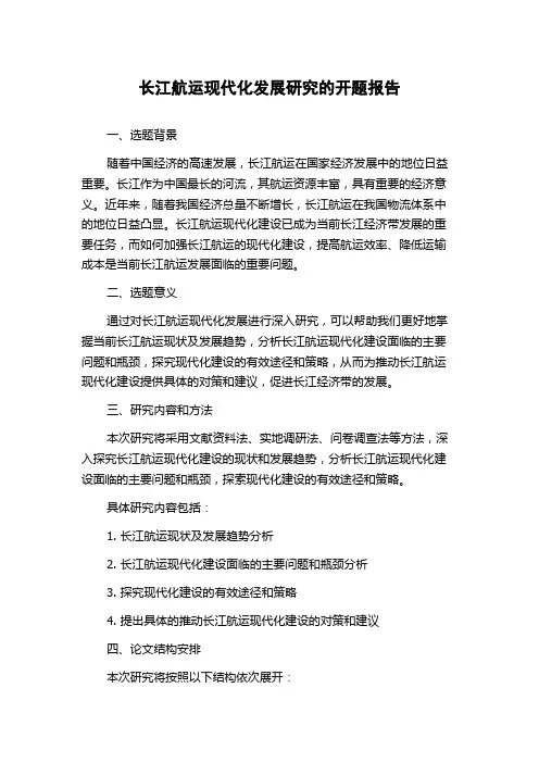 长江航运现代化发展研究的开题报告