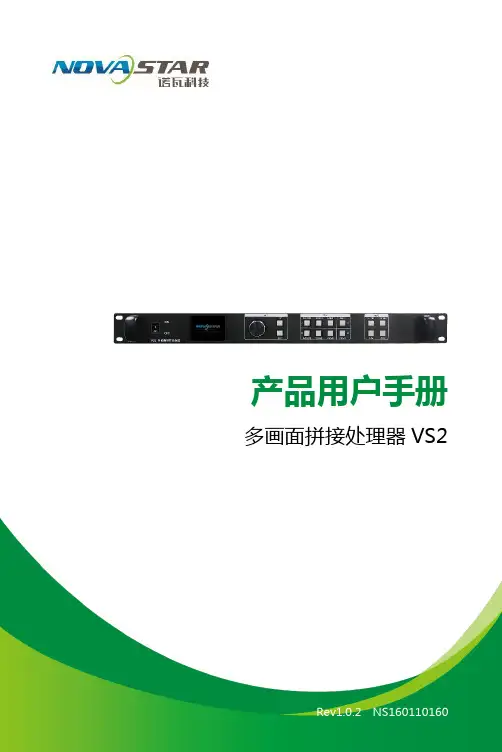 诺瓦科技多画面拼接处理器VS2用户手册
