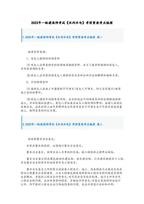 2023年一级建造师考试《水利水电》考前重要考点梳理