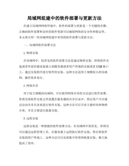 局域网组建中的软件部署与更新方法