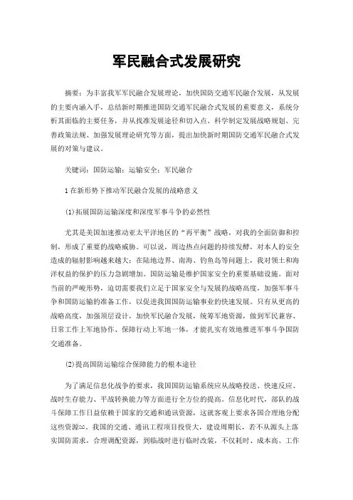 军民融合式发展研究