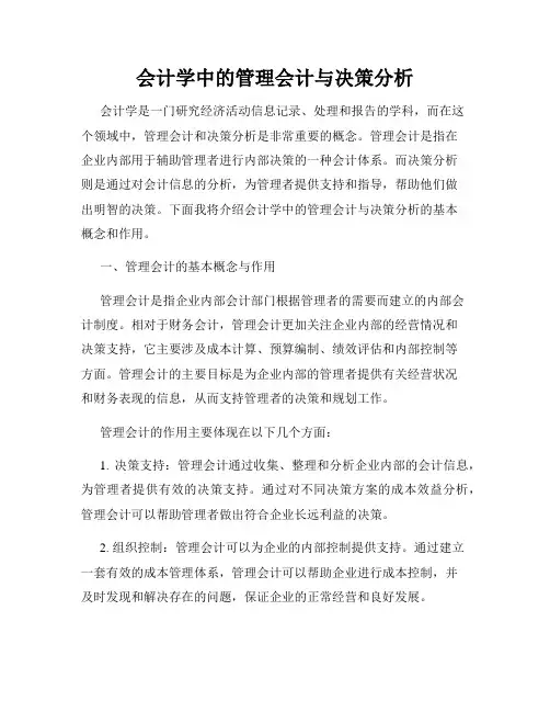 会计学中的管理会计与决策分析