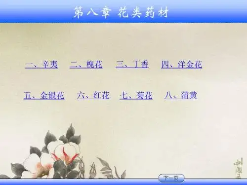 第8章花类药材
