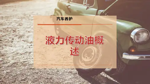 液力传动油概述