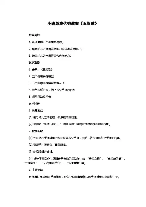 小班游戏优秀教案《五指歌》