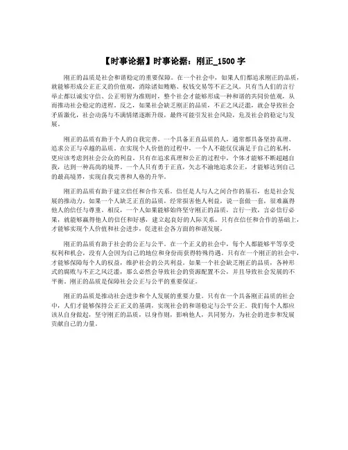 【时事论据】时事论据：刚正_1500字