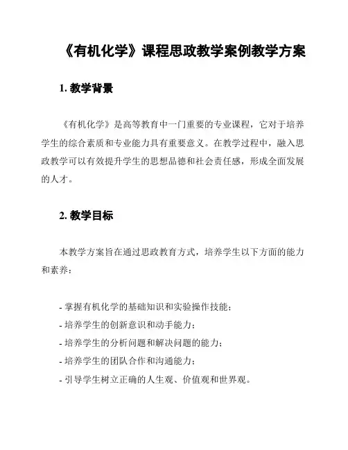 《有机化学》课程思政教学案例教学方案