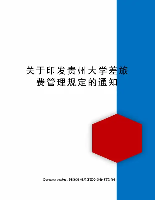 关于印发贵州大学差旅费管理规定的通知