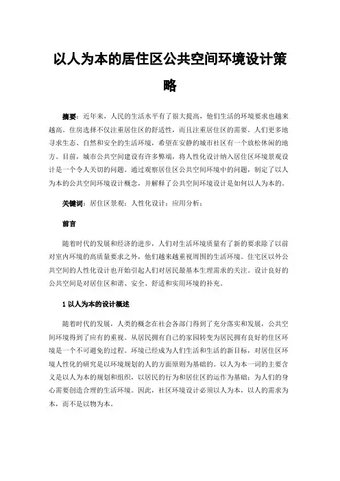 以人为本的居住区公共空间环境设计策略