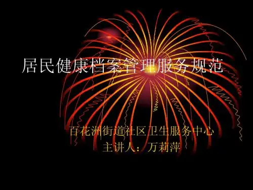 居民健康档案管理服务规范