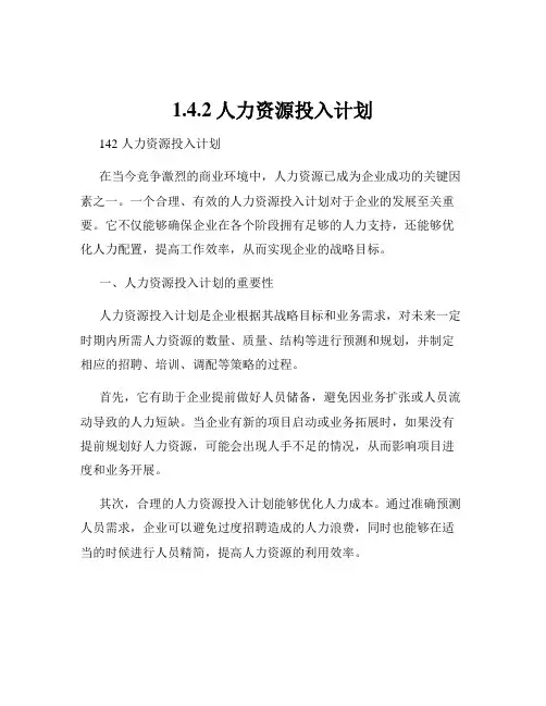 1.4.2人力资源投入计划