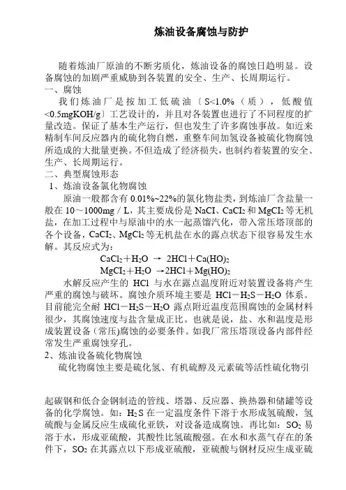 炼油设备腐蚀与防护
