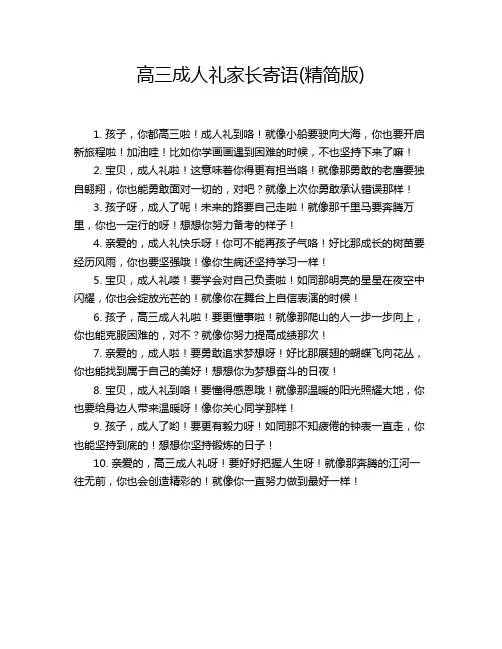 高三成人礼家长寄语(精简版)