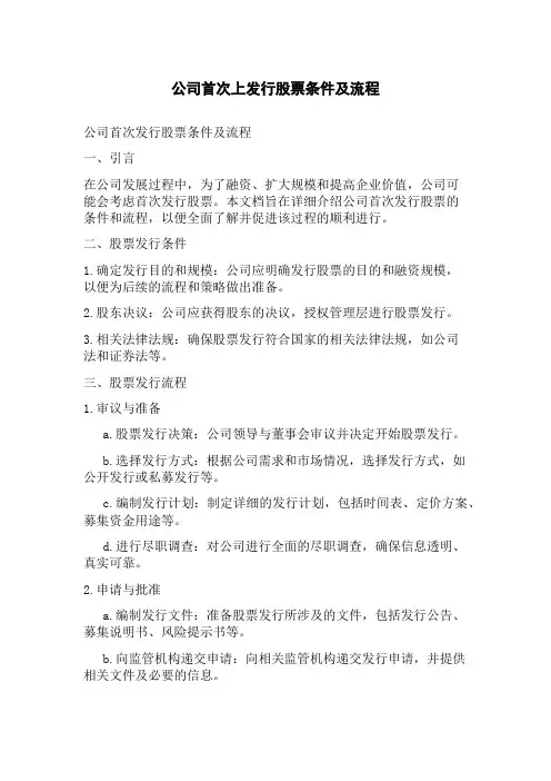 公司首次上发行股票条件及流程
