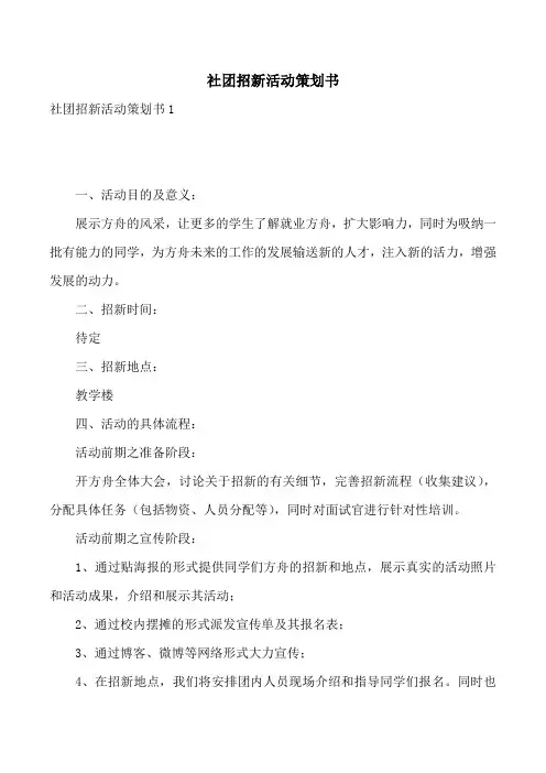 社团招新活动策划书