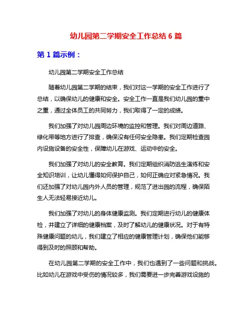 幼儿园第二学期安全工作总结6篇