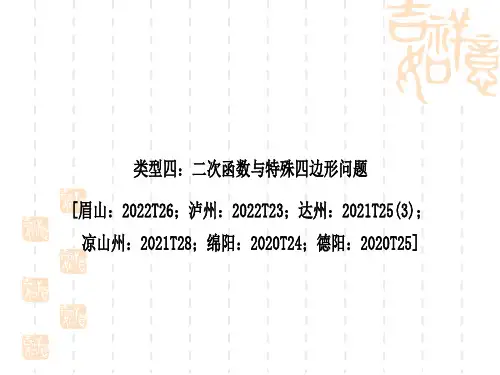 中考数学解答题压轴题突破 重难点突破八 二次函数与几何综合题 类型四：二次函数与特殊四边形问题