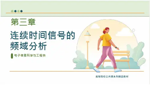 信号分析与处理(修订版) 课件 吴京ch03、4 连续时间信号的频域分析、 连续时间信号及系统的复频