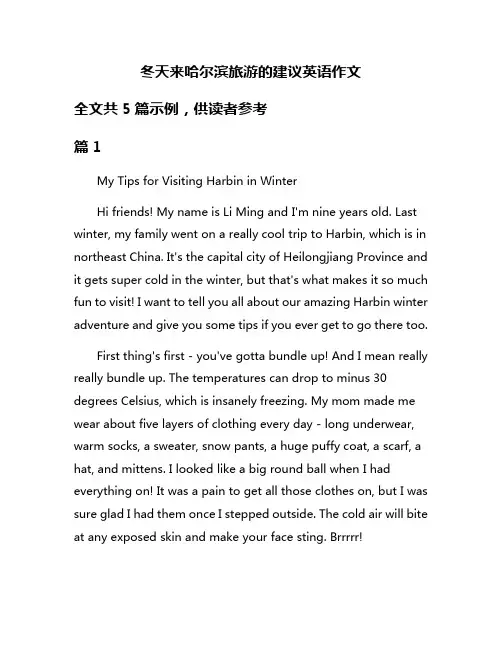 冬天来哈尔滨旅游的建议英语作文