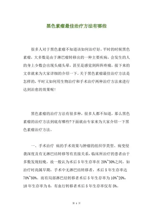 黑色素瘤最佳治疗方法有哪些