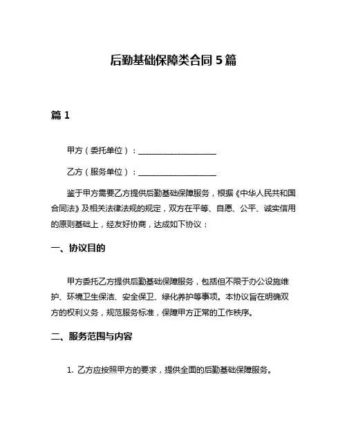 后勤基础保障类合同5篇