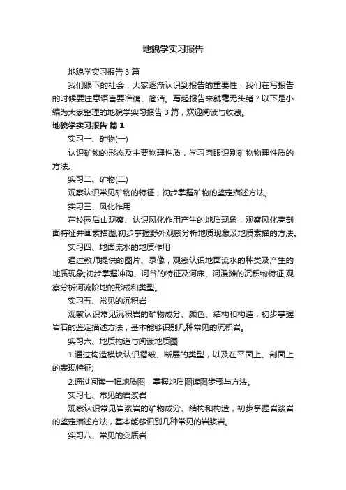 地貌学实习报告3篇